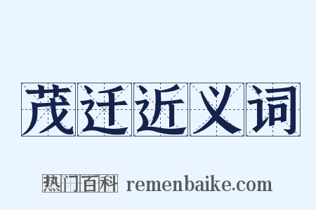 茂迁近义词是什么意思的图片
